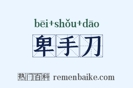 卑手刀是什么意思的图片